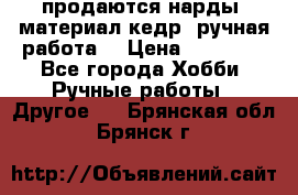продаются нарды, материал кедр, ручная работа  › Цена ­ 12 000 - Все города Хобби. Ручные работы » Другое   . Брянская обл.,Брянск г.